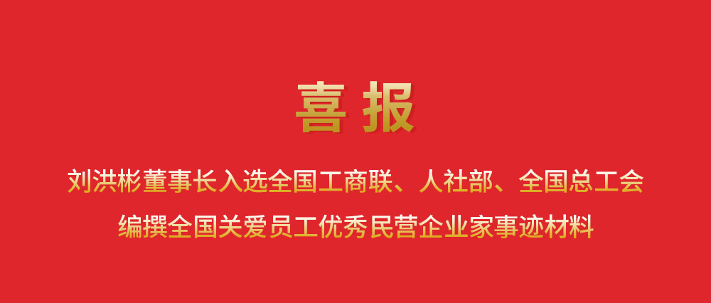 喜報丨劉洪彬董事長入選全國工商聯(lián)、人社部、全國總工會編撰全國關(guān)愛員工優(yōu)