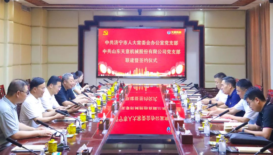 中共濟(jì)寧市人大常委會(huì)辦公室黨支部與中共山東天意機(jī)械股份有限公司黨支部舉