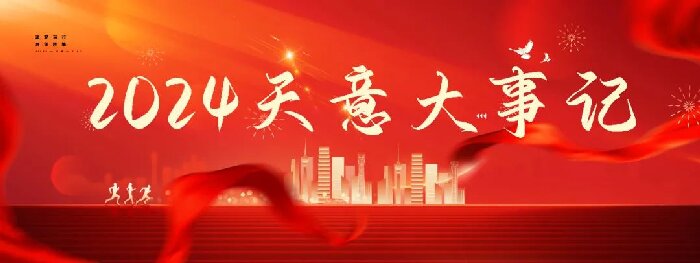 2024碩果累累，2025共赴山海