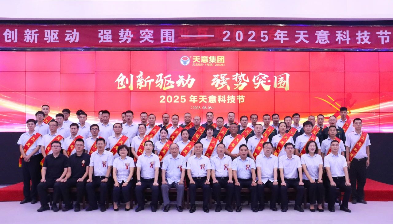 創(chuàng)新驅(qū)動(dòng)，強(qiáng)勢(shì)突圍丨天意集團(tuán)第六屆科技節(jié)盛大召開(kāi)